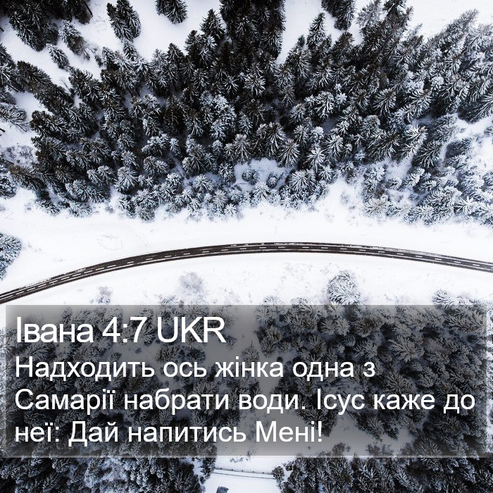 Івана 4:7 UKR Bible Study