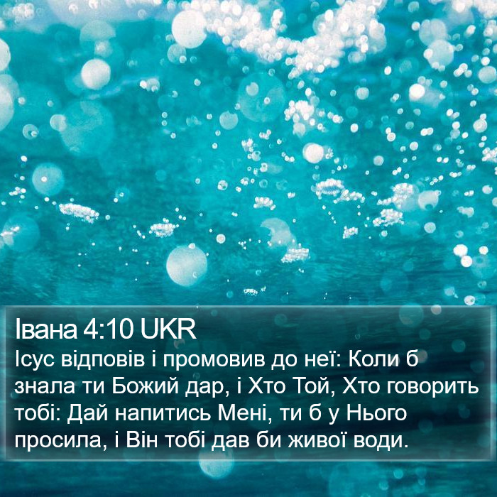 Івана 4:10 UKR Bible Study