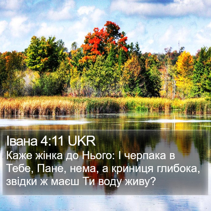 Івана 4:11 UKR Bible Study