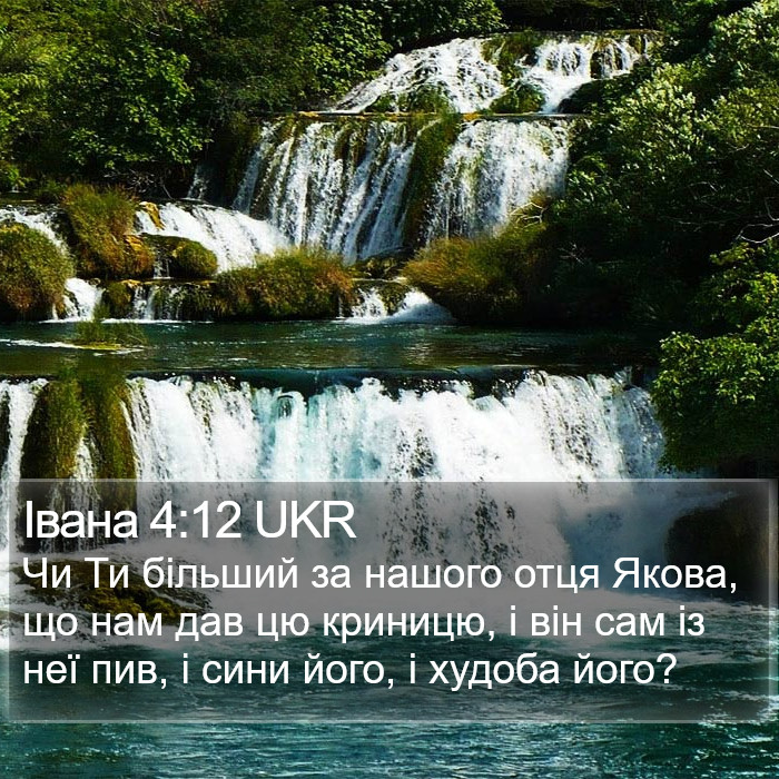 Івана 4:12 UKR Bible Study