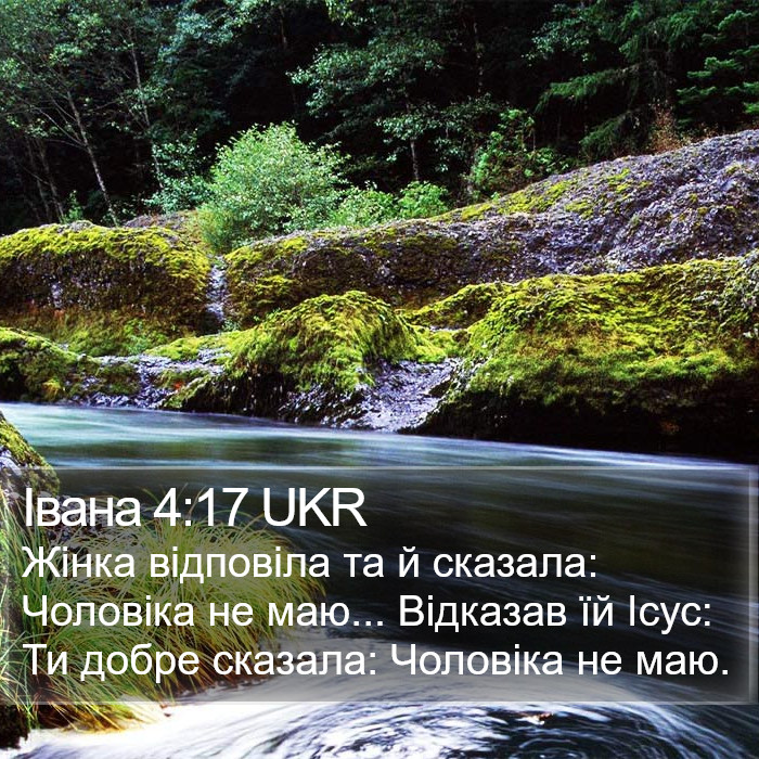 Івана 4:17 UKR Bible Study