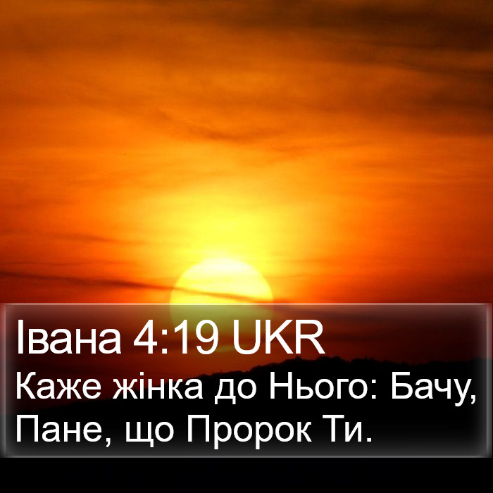 Івана 4:19 UKR Bible Study