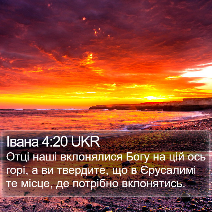 Івана 4:20 UKR Bible Study
