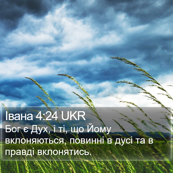Івана 4:24 UKR Bible Study