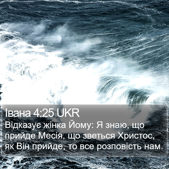 Івана 4:25 UKR Bible Study