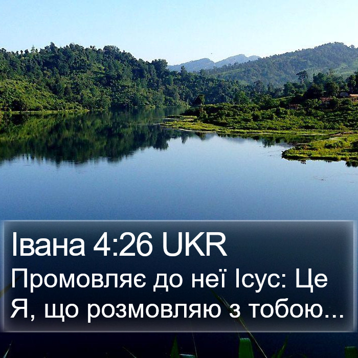 Івана 4:26 UKR Bible Study