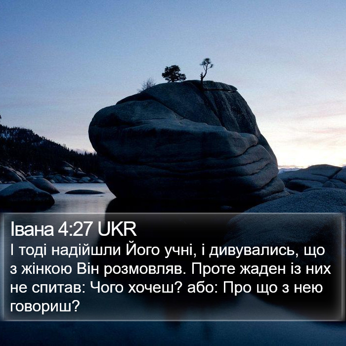 Івана 4:27 UKR Bible Study