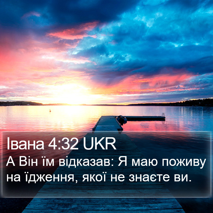 Івана 4:32 UKR Bible Study