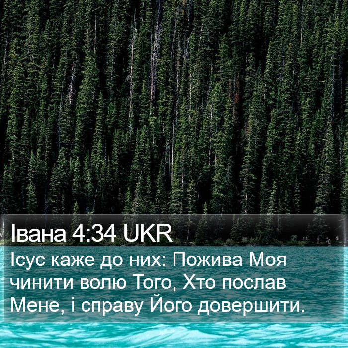Івана 4:34 UKR Bible Study