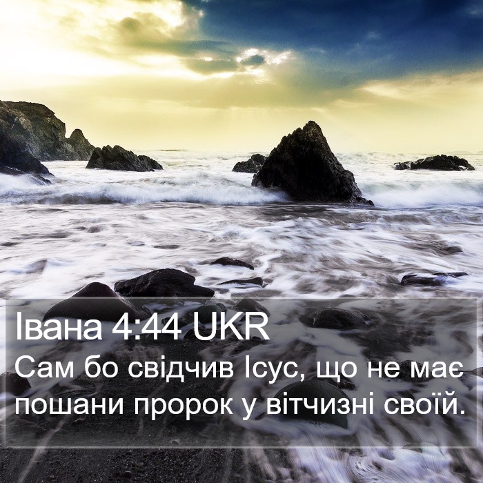Івана 4:44 UKR Bible Study