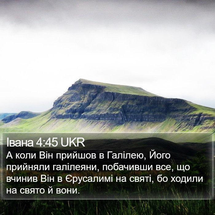 Івана 4:45 UKR Bible Study