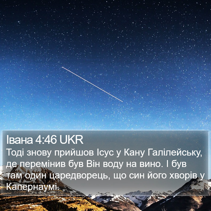 Івана 4:46 UKR Bible Study