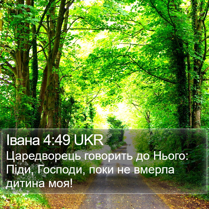 Івана 4:49 UKR Bible Study