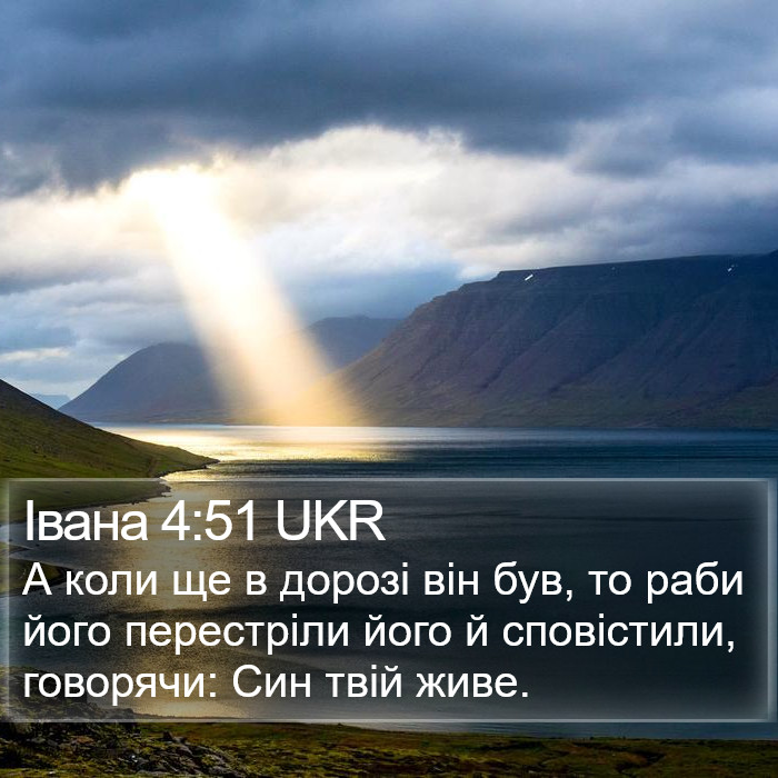 Івана 4:51 UKR Bible Study