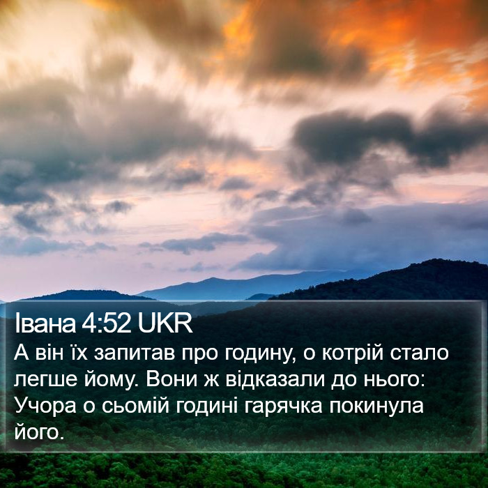 Івана 4:52 UKR Bible Study