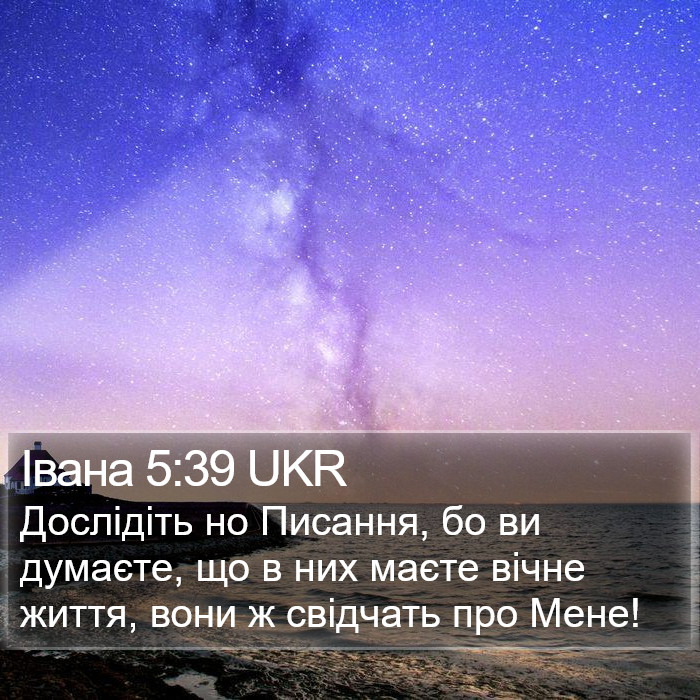 Івана 5:39 UKR Bible Study