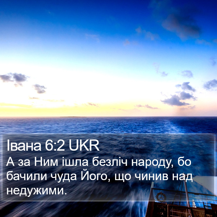 Івана 6:2 UKR Bible Study