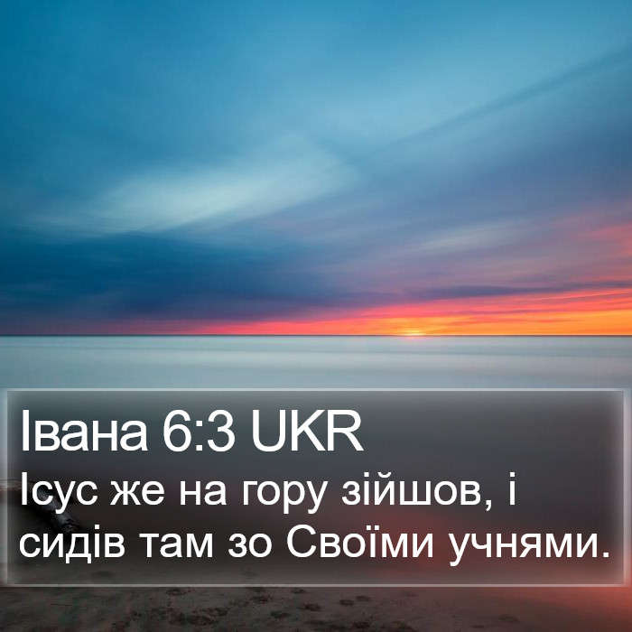 Івана 6:3 UKR Bible Study