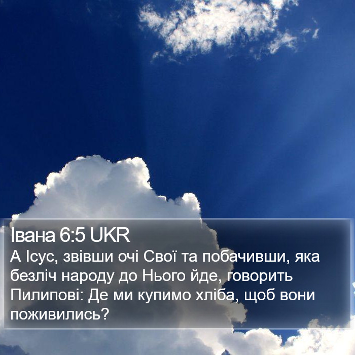 Івана 6:5 UKR Bible Study