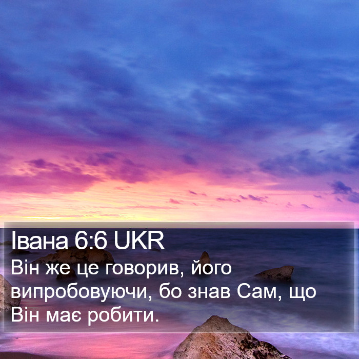 Івана 6:6 UKR Bible Study