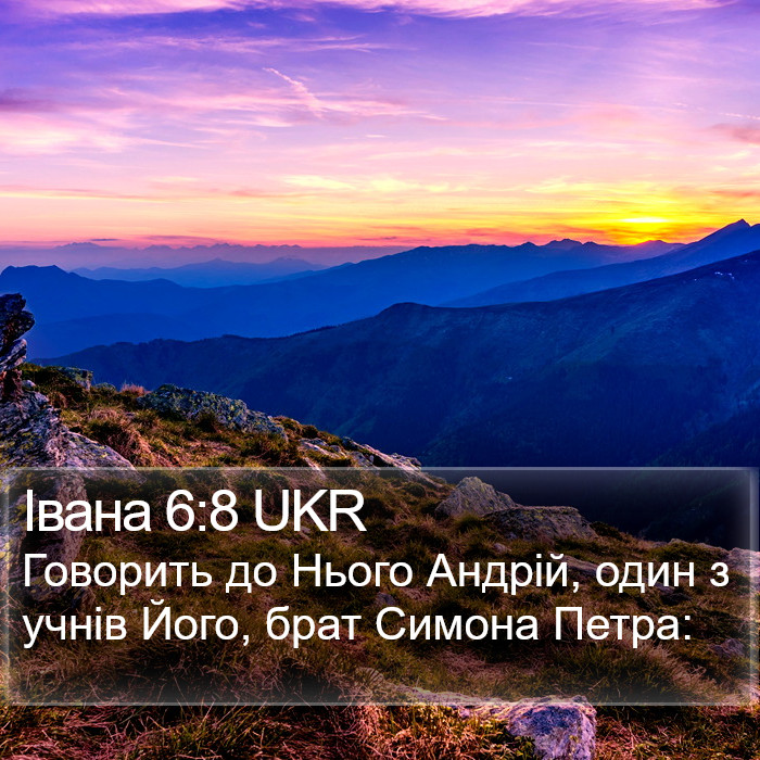 Івана 6:8 UKR Bible Study