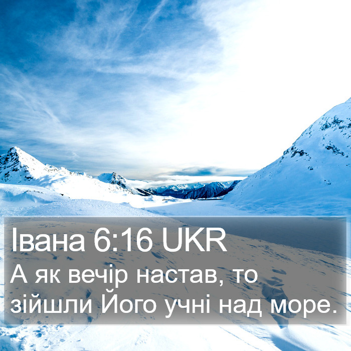 Івана 6:16 UKR Bible Study