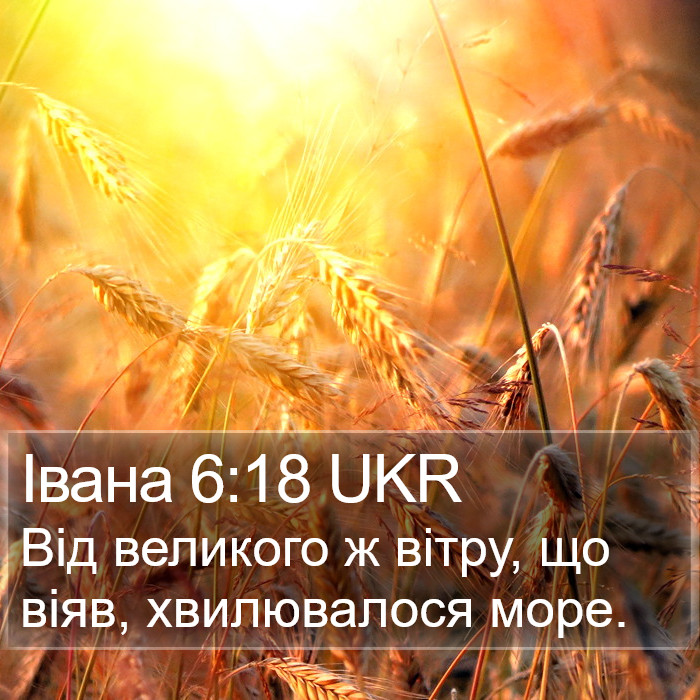 Івана 6:18 UKR Bible Study