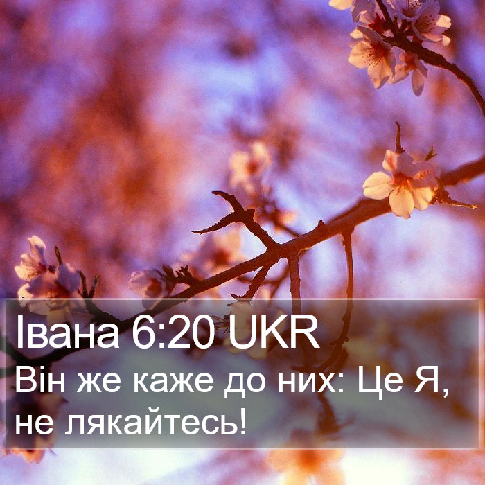 Івана 6:20 UKR Bible Study