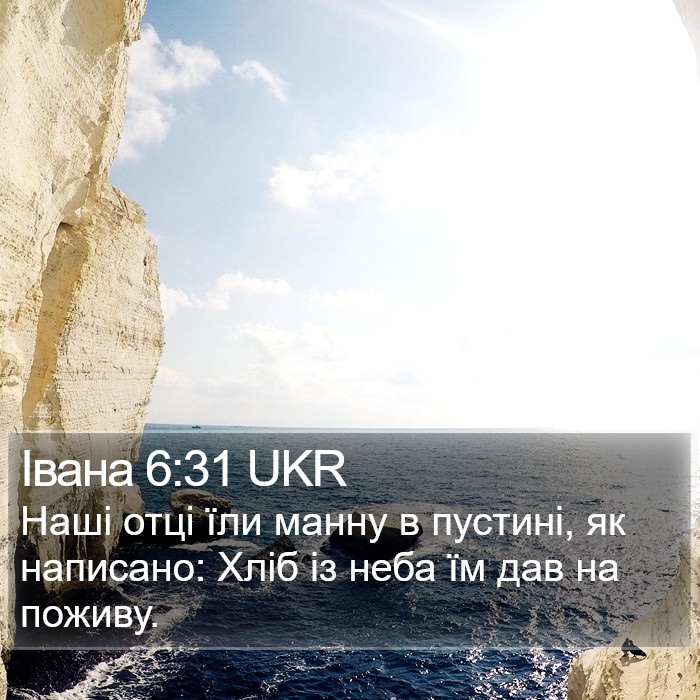 Івана 6:31 UKR Bible Study