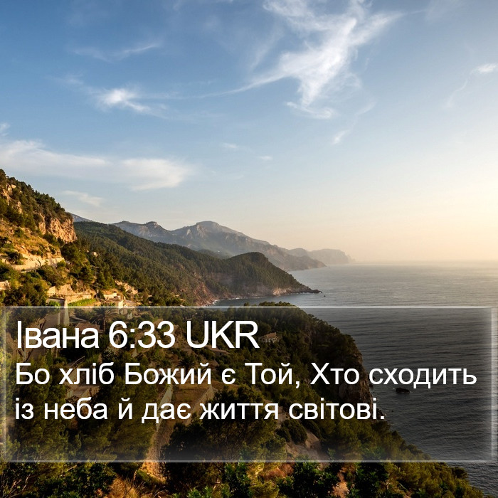 Івана 6:33 UKR Bible Study