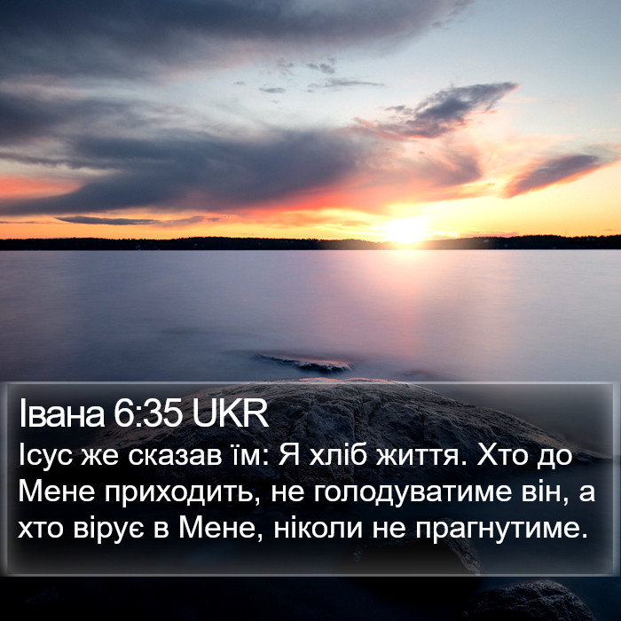 Івана 6:35 UKR Bible Study