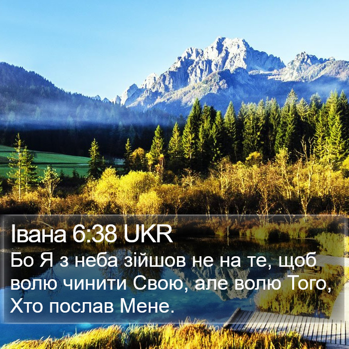 Івана 6:38 UKR Bible Study