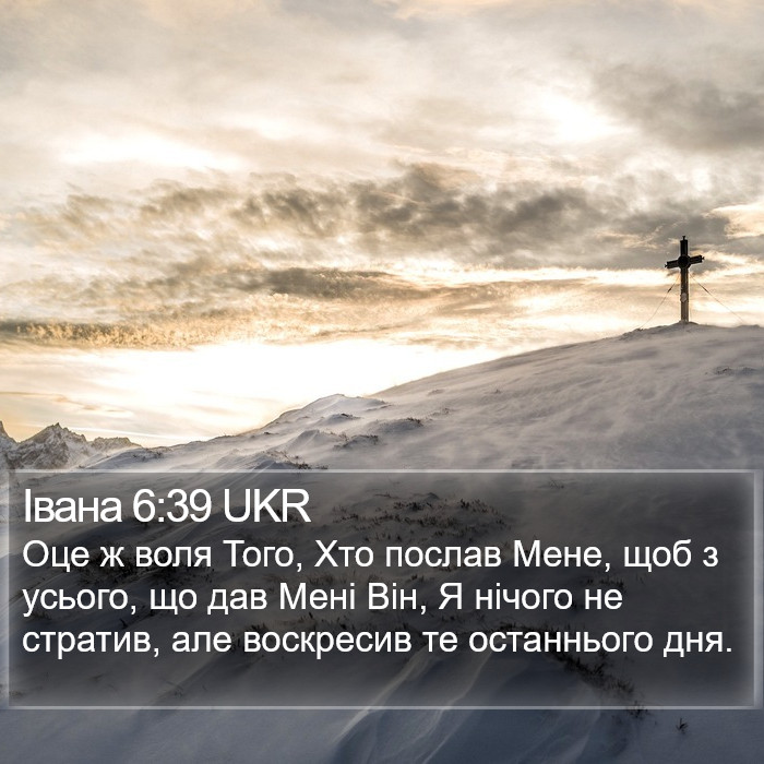 Івана 6:39 UKR Bible Study