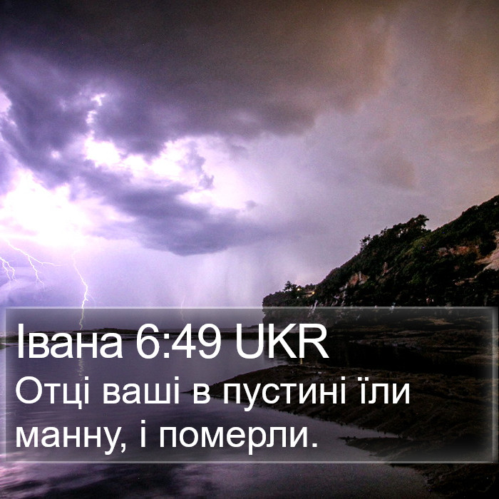 Івана 6:49 UKR Bible Study