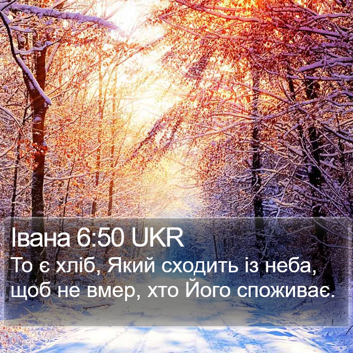 Івана 6:50 UKR Bible Study