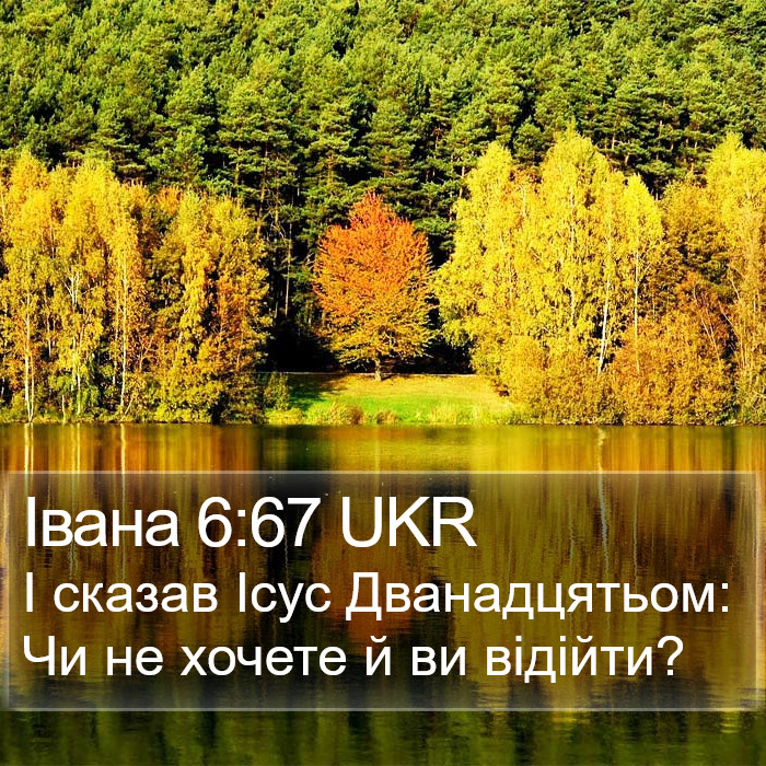 Івана 6:67 UKR Bible Study