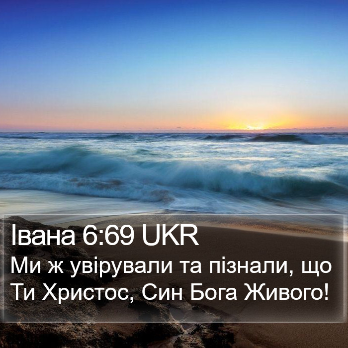 Івана 6:69 UKR Bible Study