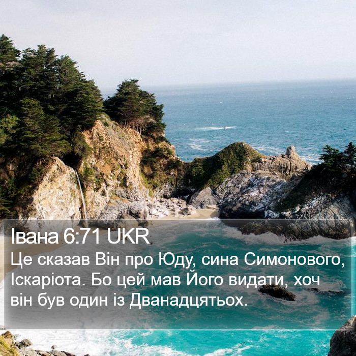 Івана 6:71 UKR Bible Study