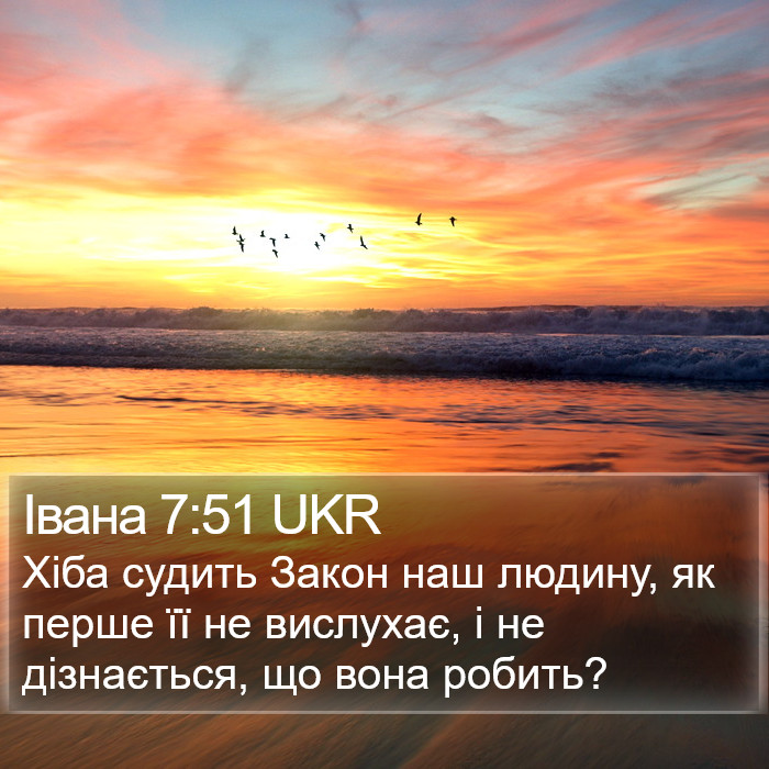Івана 7:51 UKR Bible Study