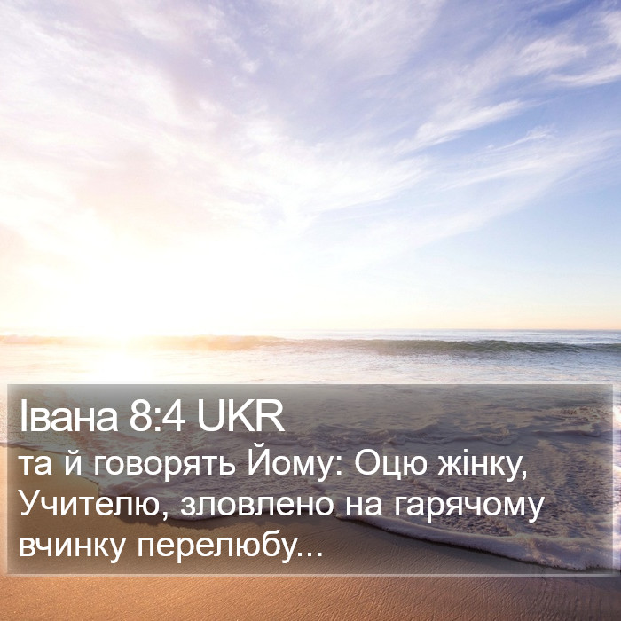 Івана 8:4 UKR Bible Study