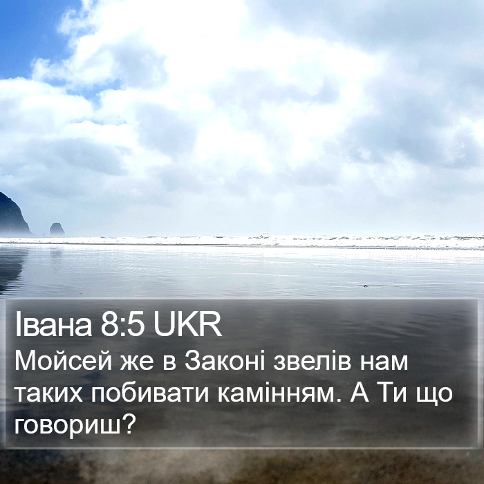 Івана 8:5 UKR Bible Study