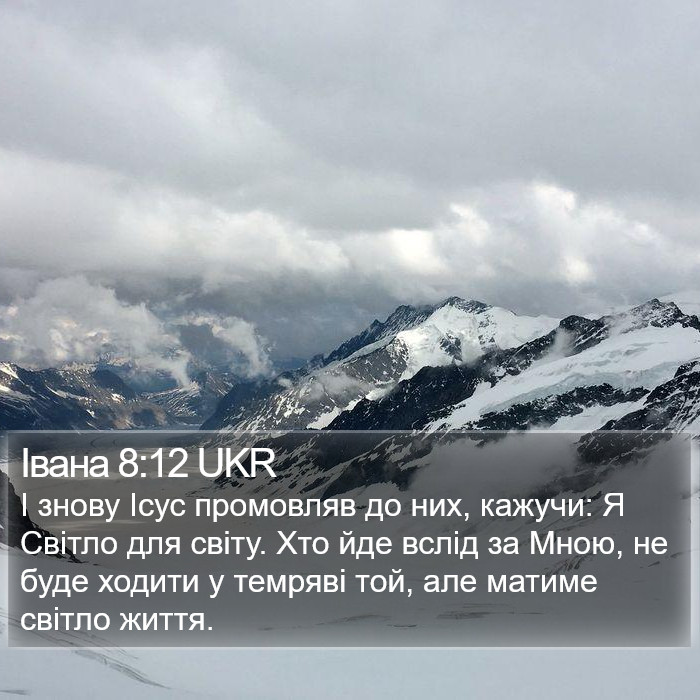 Івана 8:12 UKR Bible Study