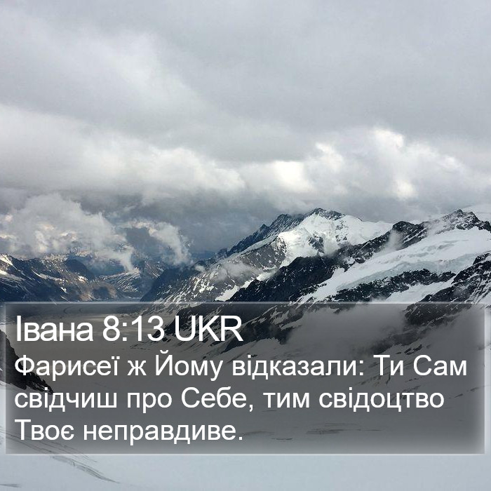 Івана 8:13 UKR Bible Study