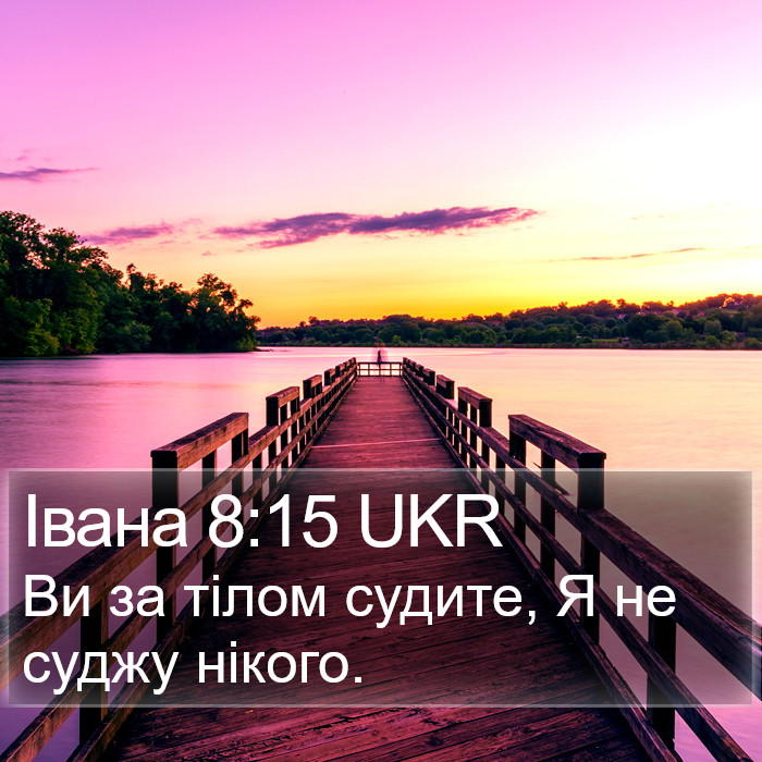 Івана 8:15 UKR Bible Study
