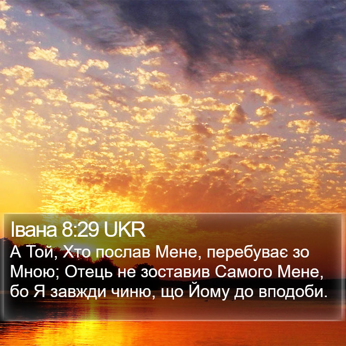 Івана 8:29 UKR Bible Study