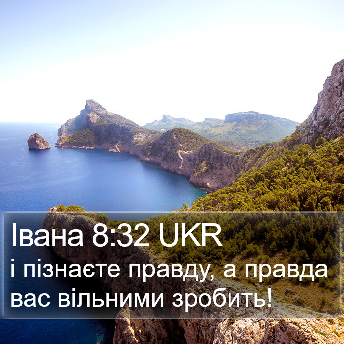 Івана 8:32 UKR Bible Study
