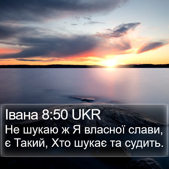 Івана 8:50 UKR Bible Study