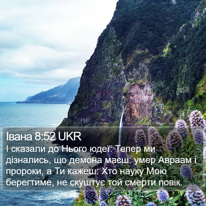 Івана 8:52 UKR Bible Study