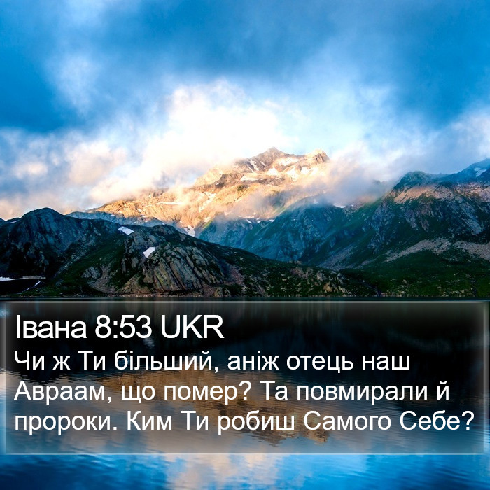Івана 8:53 UKR Bible Study