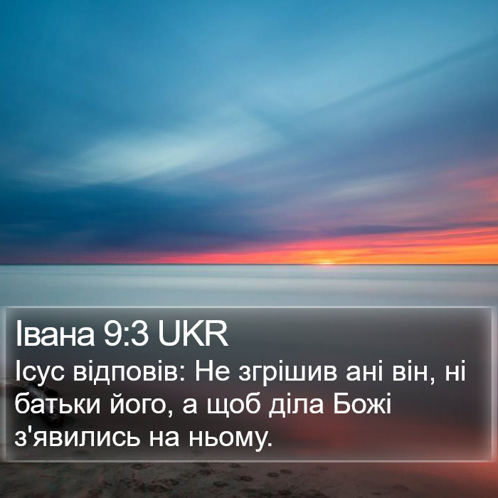 Івана 9:3 UKR Bible Study